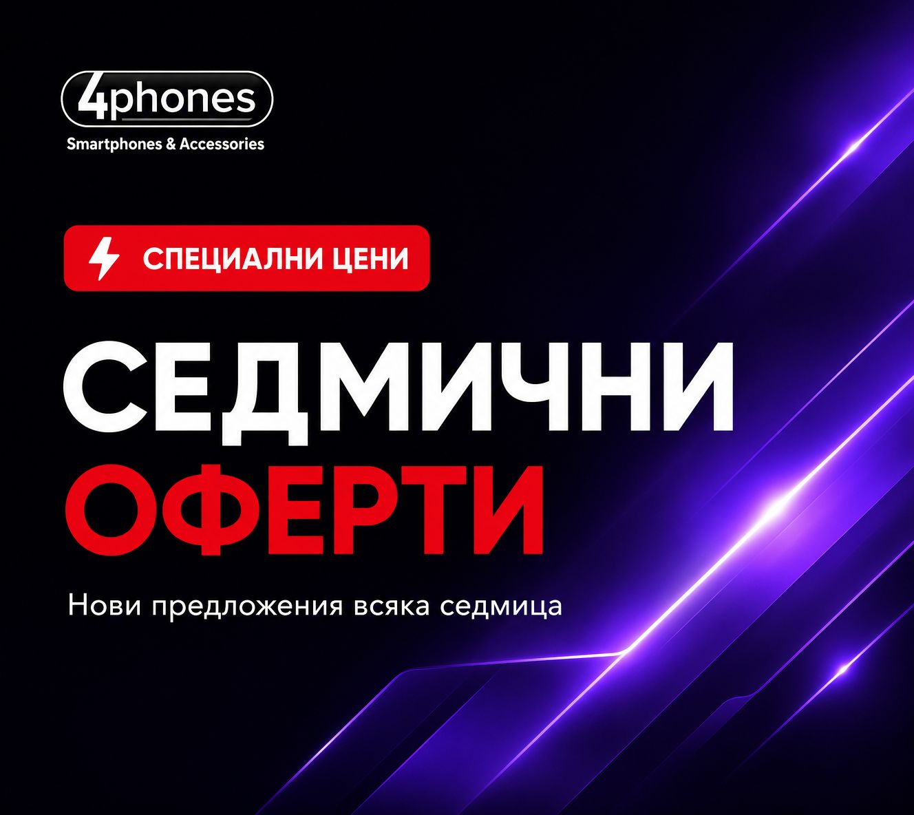 Седмични оферти