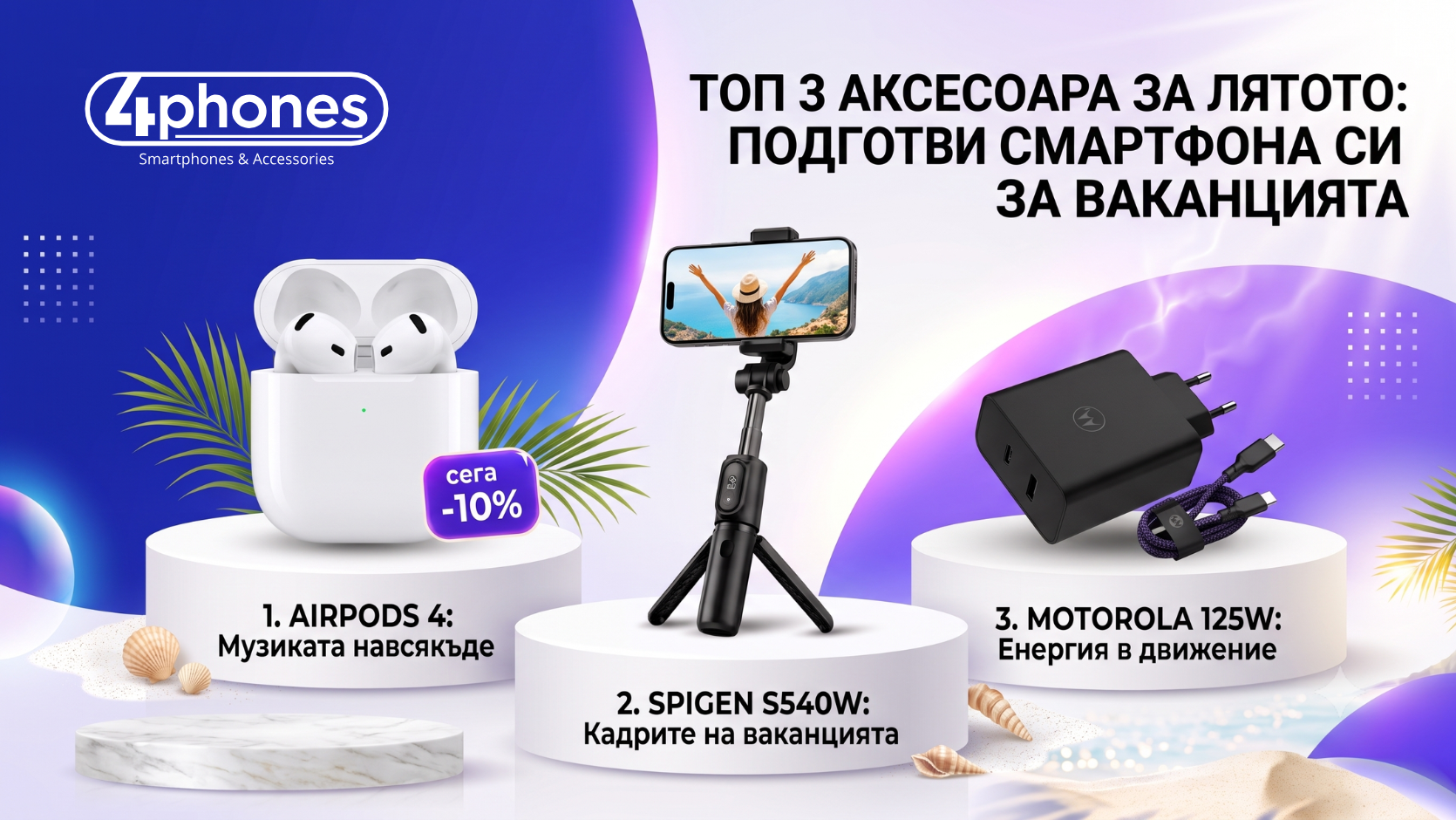 Топ 3 аксесоара за лятото. Как да подготвиш своя смартфон.